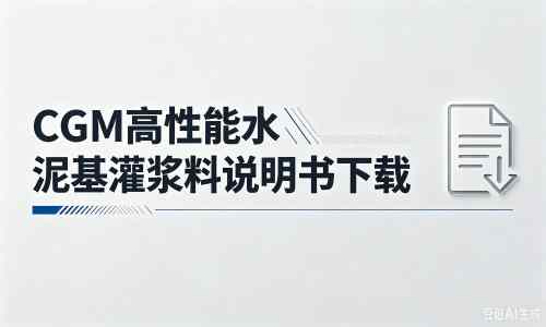 排湖风景区厂家：CGM高性能水泥基灌浆料说明书PDF（纯白无LOGO）